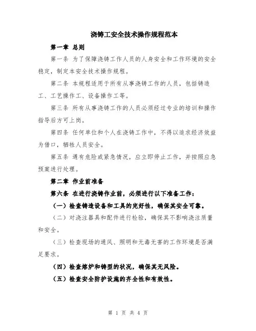 浇铸工安全技术操作规程范本