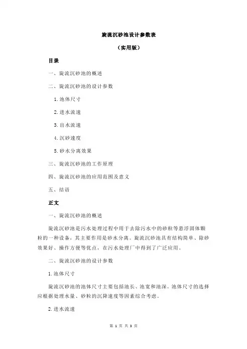 旋流沉砂池设计参数表