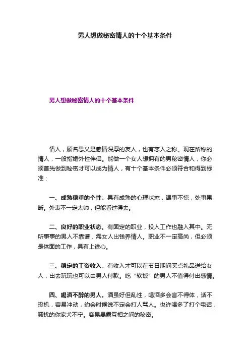 男人想做秘密情人的十个基本条件