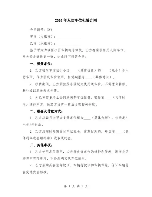 2024年人防车位租赁合同