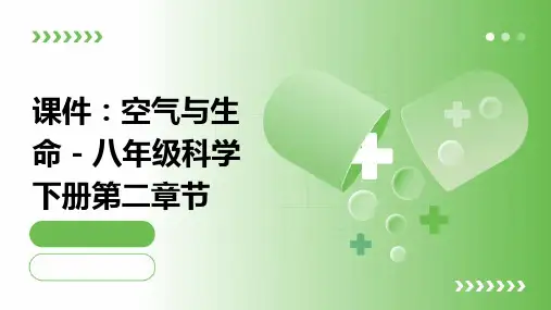 八年级科学下册第二章节空气与生命第一节空气课件浙教版