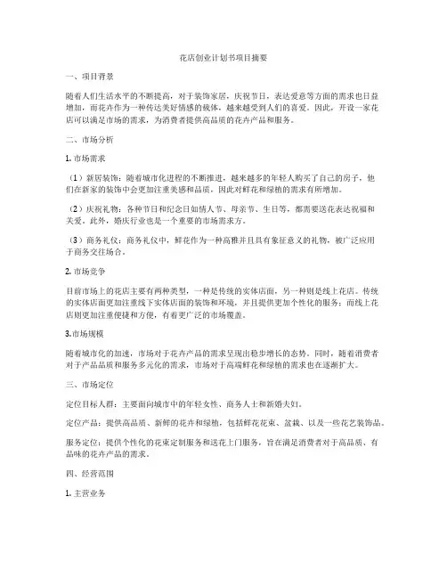 花店创业计划书项目摘要