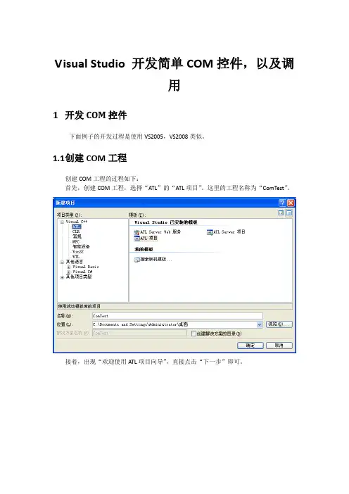 VS 2005 开发简单COM控件,以及调用