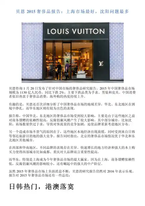 贝恩 2015 奢侈品报告：上海市场最好,沈阳问题最多