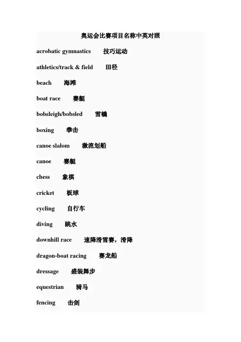 奥运会比赛项目名称中英对照