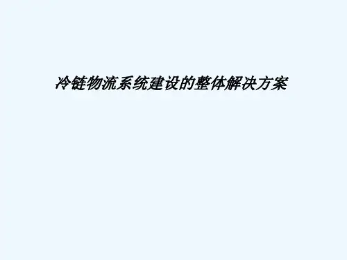 冷链物流整体解决方案