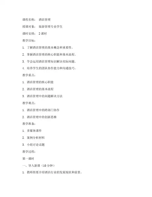 酒店管理试讲教案范文模板
