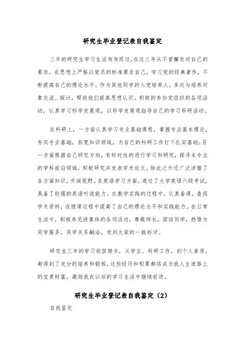 研究生毕业登记表自我鉴定（6篇）