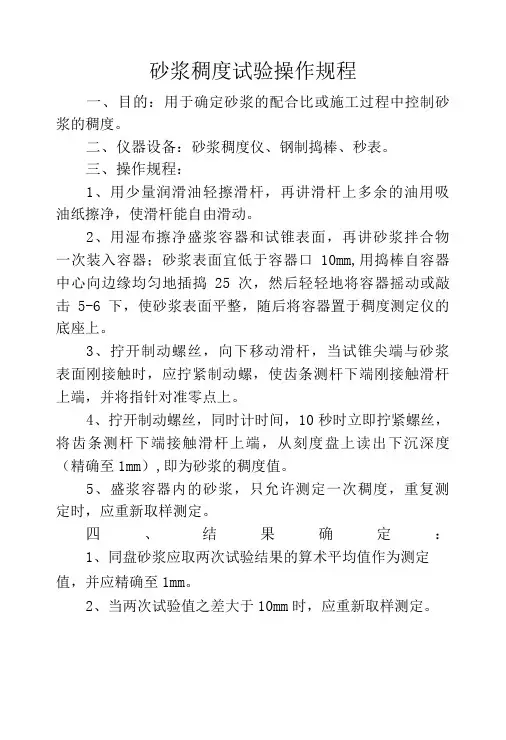砂浆试验操作规程1