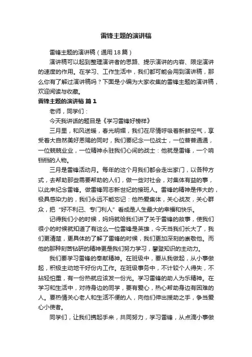 雷锋主题的演讲稿（通用18篇）