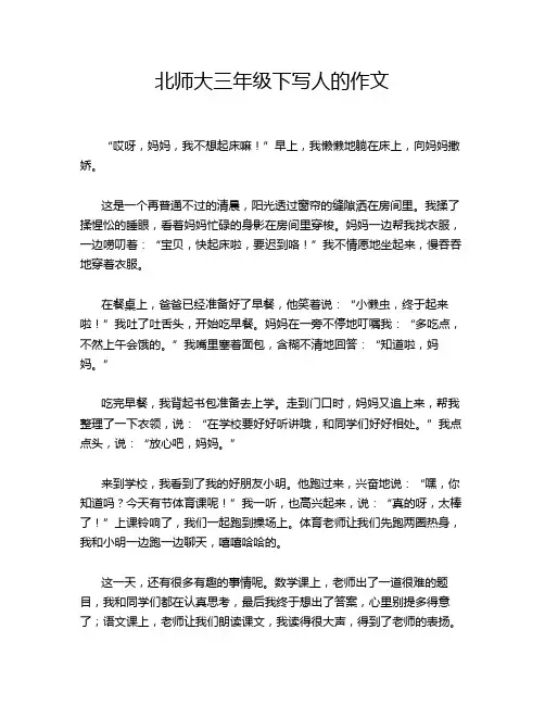 北师大三年级下写人的作文
