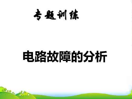 教科九年级物理上册3.2电路故障的分析课件(共31张PPT)