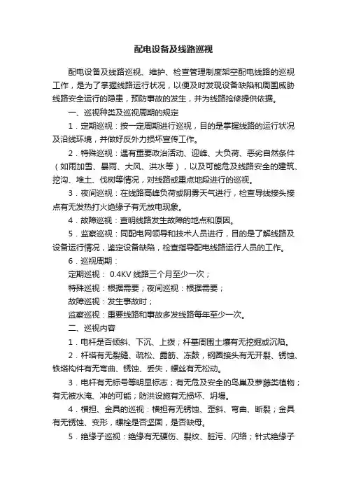 配电设备及线路巡视