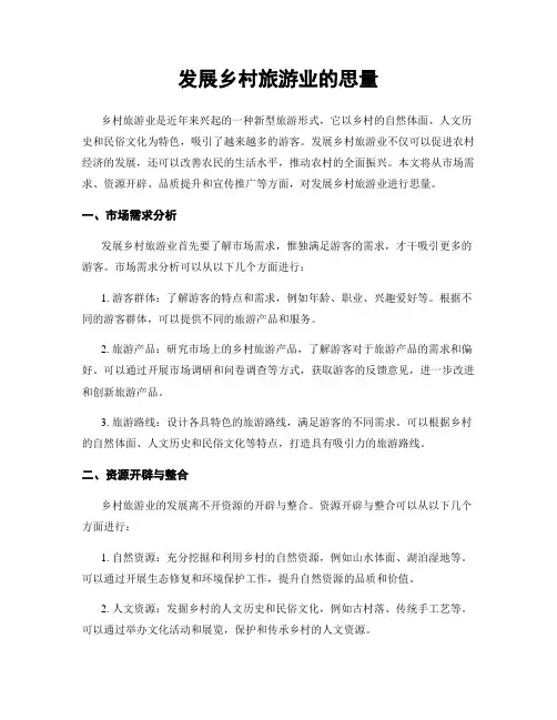 发展乡村旅游业的思考