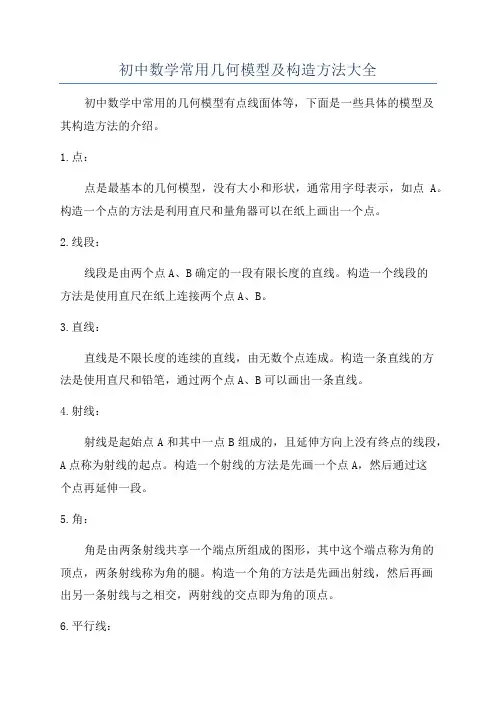 初中数学常用几何模型及构造方法大全