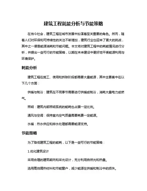 建筑工程耗能分析与节能策略