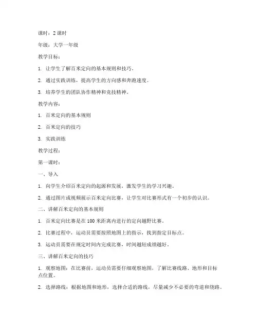 大学百米定向教案