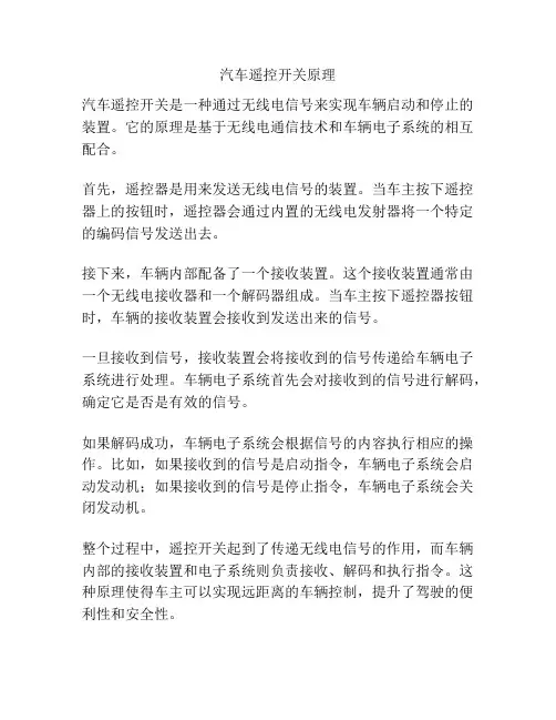 汽车遥控开关原理