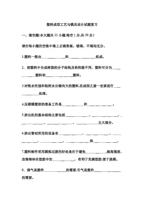 塑料成型工艺与模具设计试题