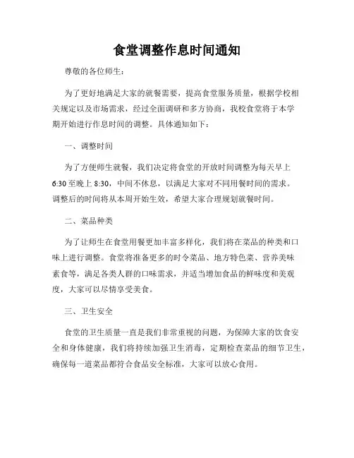食堂调整作息时间通知