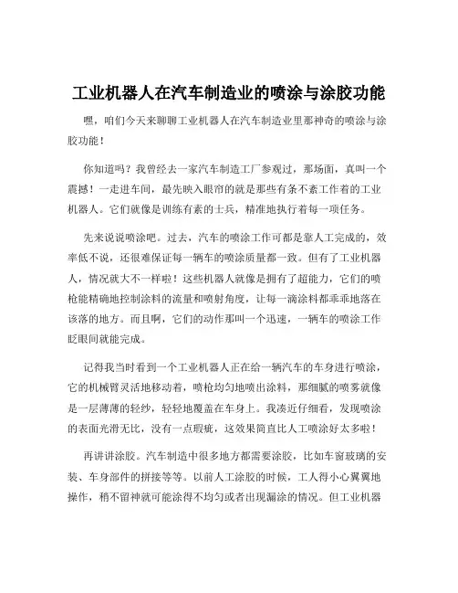 工业机器人在汽车制造业的喷涂与涂胶功能