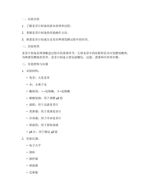 麦芽汁制备实验报告
