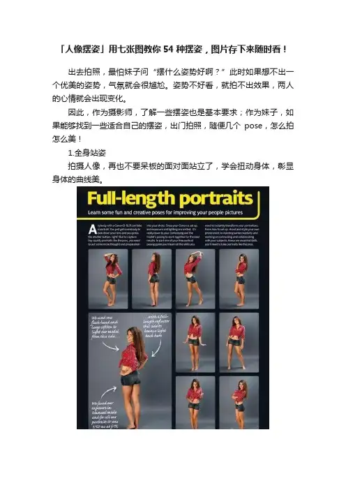 「人像摆姿」用七张图教你54种摆姿，图片存下来随时看！