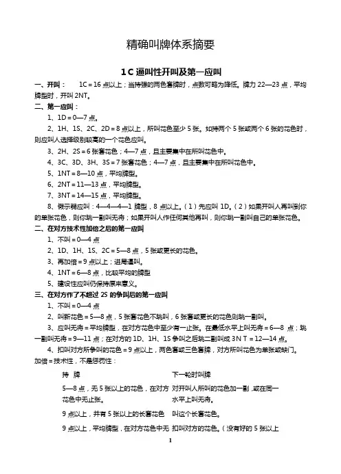 桥牌精确叫牌体系摘要