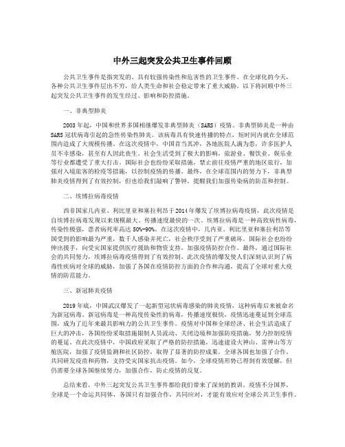 中外三起突发公共卫生事件回顾