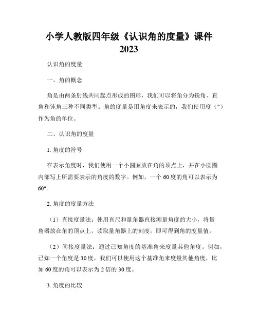 小学人教版四年级《认识角的度量》课件 2023