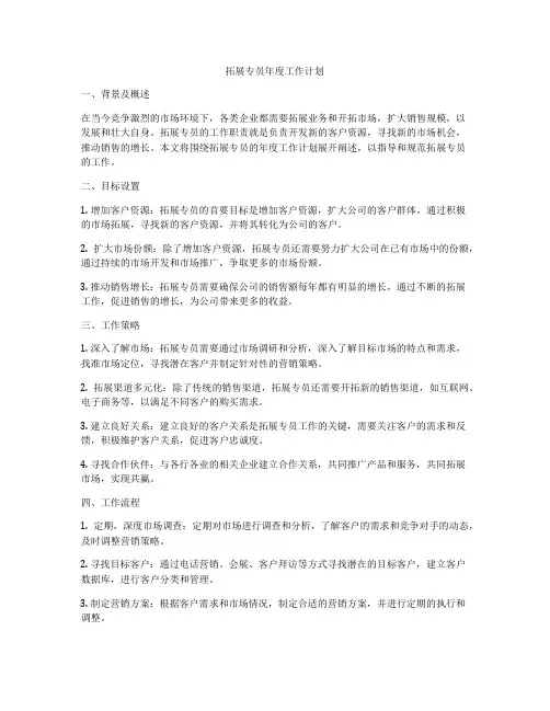 拓展专员年度工作计划