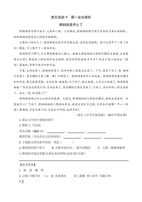 部编版三年级语文上册第三单元课外阅读题及答案类文阅读-9 那一定会很好