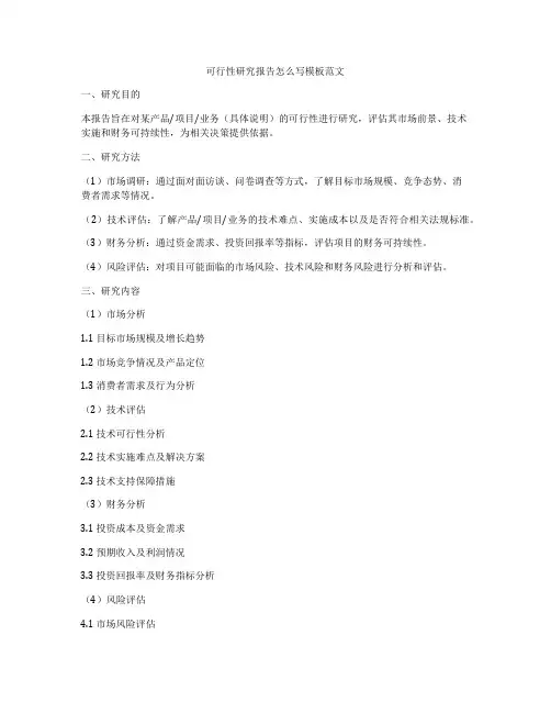 可行性研究报告怎么写模板范文