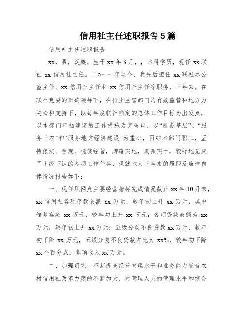 信用社主任述职报告5篇