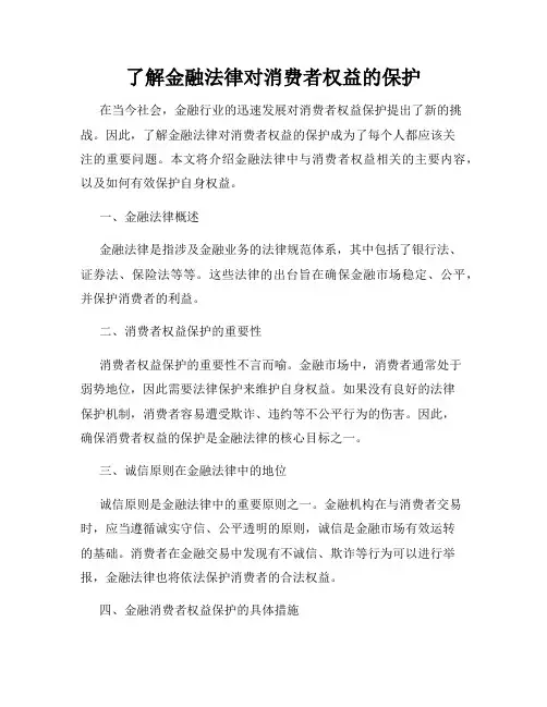 了解金融法律对消费者权益的保护