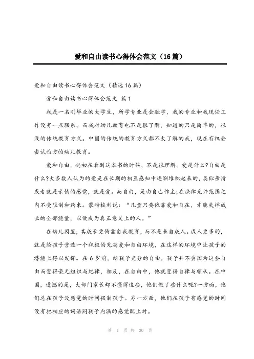 爱和自由读书心得体会范文(16篇)