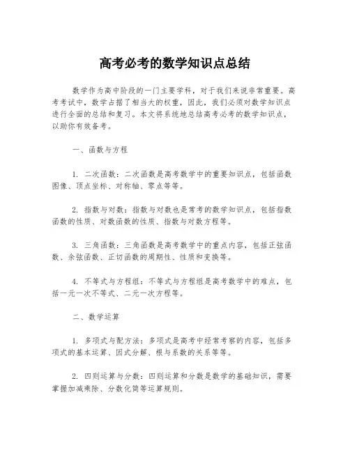 高考必考的数学知识点总结