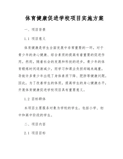 体育健康促进学校项目实施方案