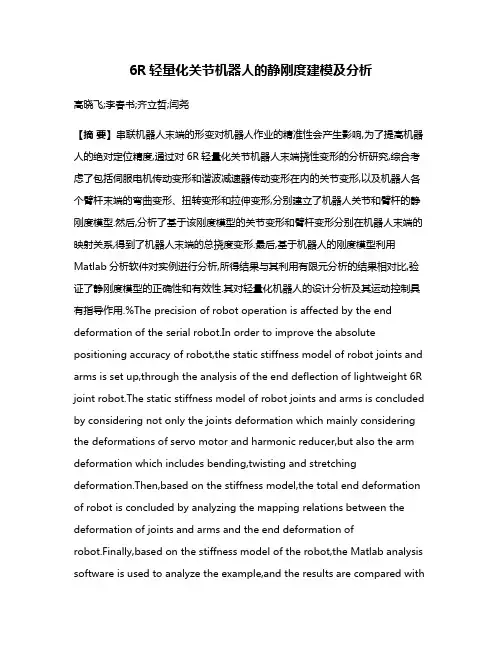 6R轻量化关节机器人的静刚度建模及分析