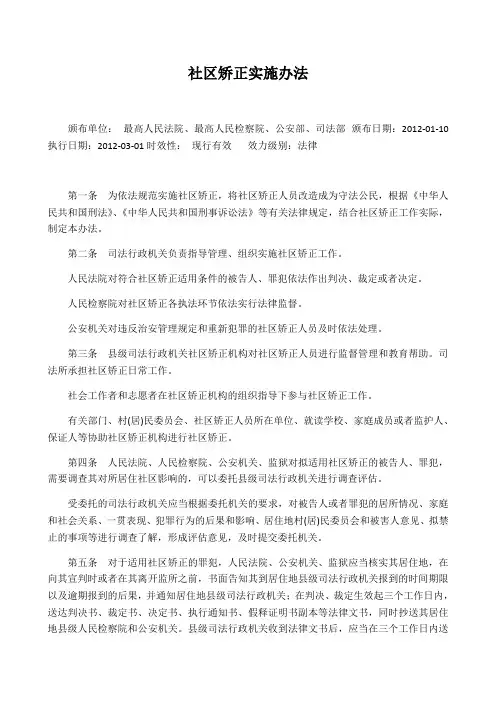 社区矫正实施办法