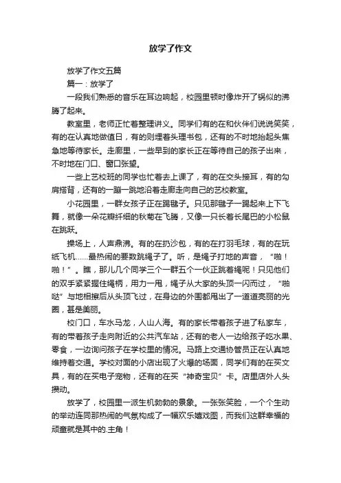 放学了作文