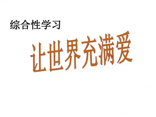 人教版八年级语文上册 让世界充满爱