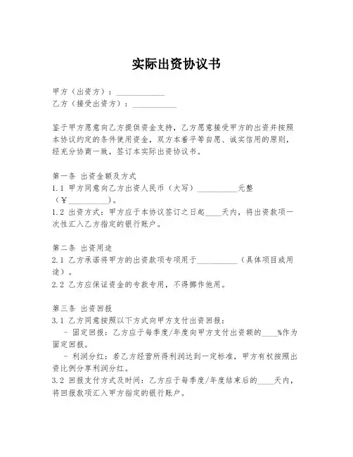 实际出资协议书