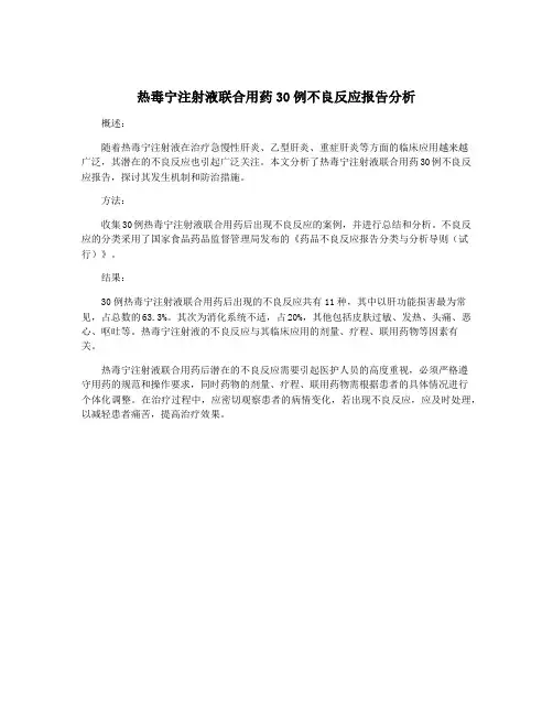 热毒宁注射液联合用药30例不良反应报告分析