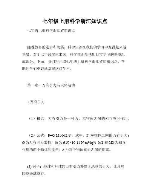 七年级上册科学浙江知识点