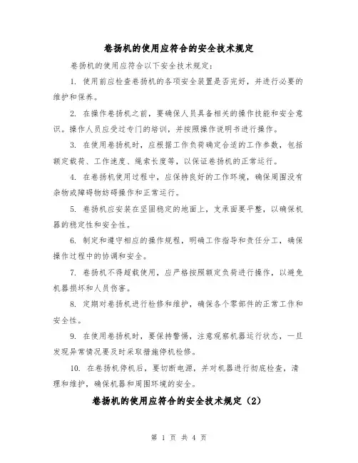 卷扬机的使用应符合的安全技术规定（4篇）