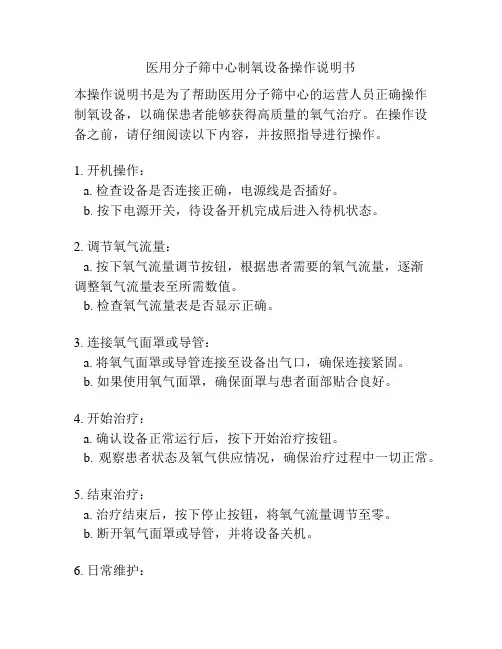 医用分子筛中心制氧设备操作说明书