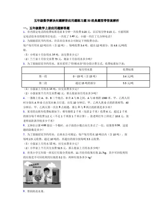 五年级数学解决问题解答应用题练习题50经典题型带答案解析