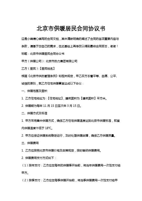 北京市供暖居民合同协议书