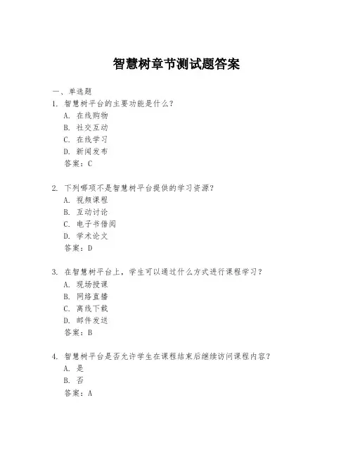 智慧树章节测试题答案